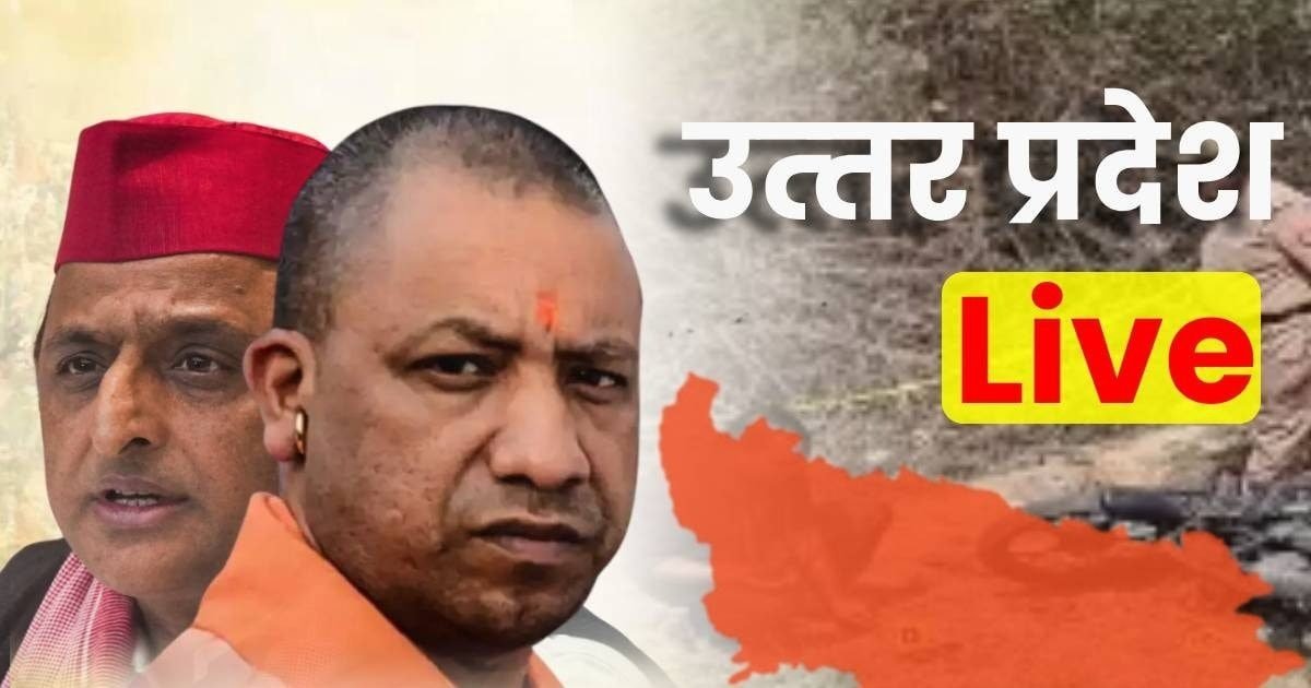 UP News Hindi LIVE: बीमारी के इलाज के बहाने धर्म परिवर्तन की कोशिश, आरोपी फरार, केस दर्ज, 8 लोग गिरफ्तार