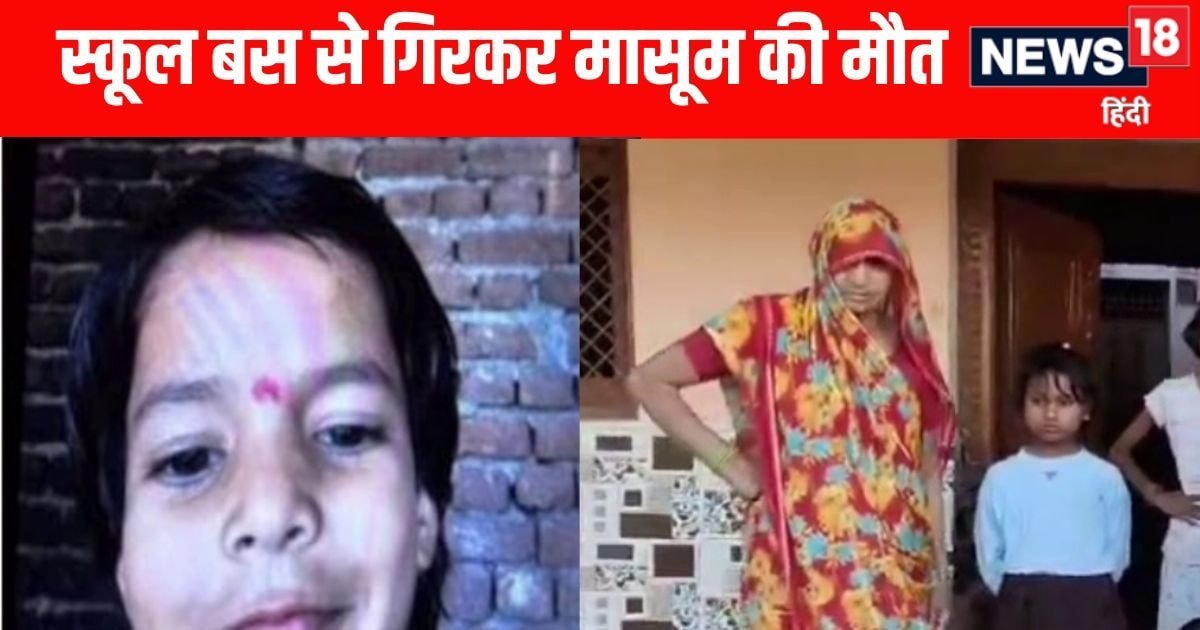 खटारा स्कूल बस की फर्श टूटी, नीचे गिरी 9 साल की बच्ची, पहिये से कुचलकर मौत