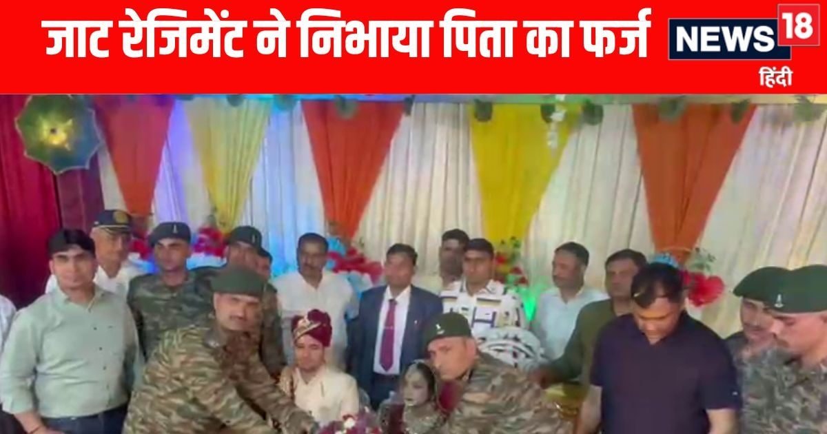 शहीद फौजी की बेटी की शादी में पहुंचे जाट बटालियन के जवान, निभाया पिता का फर्ज