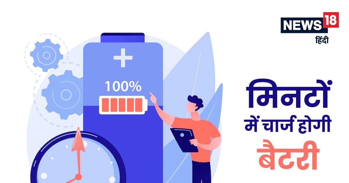 भारतीय वैज्ञानिकों की बड़ी उपलब्धि, अब घंटों नहीं, मिनटों में चार्ज होगी मोबाइल-लैपटॉप की बैटरी