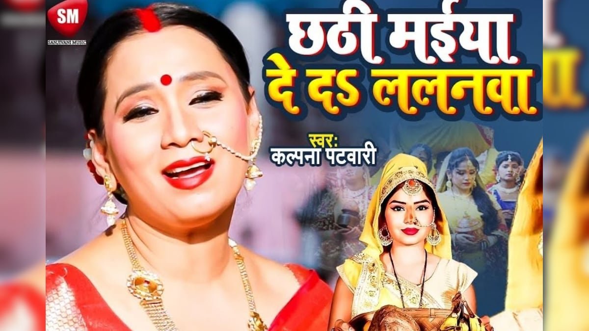 छठी मईया दे दs ललनवा… कल्पना पटवारी का छठ पर सुना जाने वाला पारंपरिक गीत, सुनकर मन हो जाता खुश