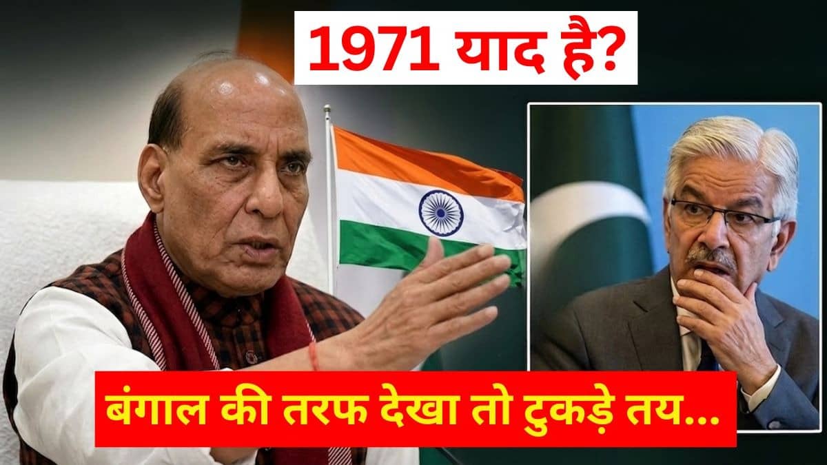 ‘बंगाल की तरफ देखा तो टुकड़े हो जाएंगे’, ख्वाजा आसिफ की गीदड़भभकी पर रक्षा मंत्री राजनाथ सिंह ने पाकिस्तान को याद दिलाई 1971 की औकात