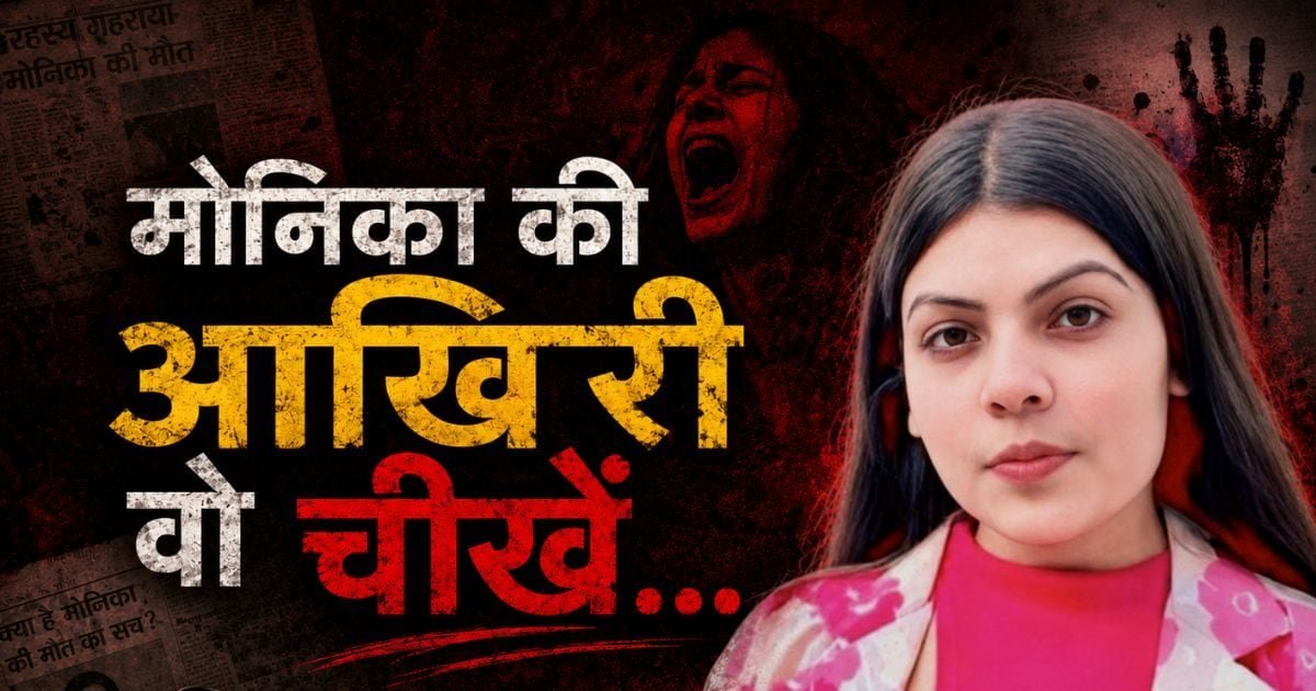 मां, बहुत मार रहे हैं… मोनिका की आखिरी चीखें, जलती चिता से निकाला गया शव