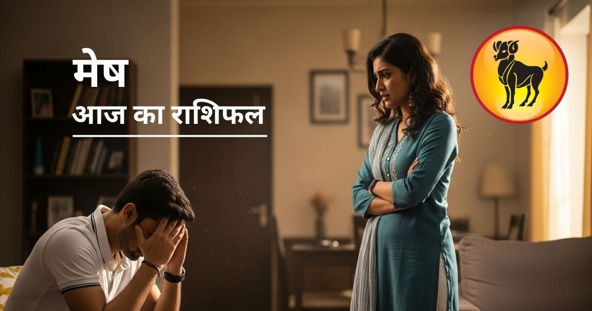 बढ़ेगा खर्च या होगी धनवर्षा? प्रेमिका से कहासुनी घातक, मेष राशि के जातक आज रहें सावधान
