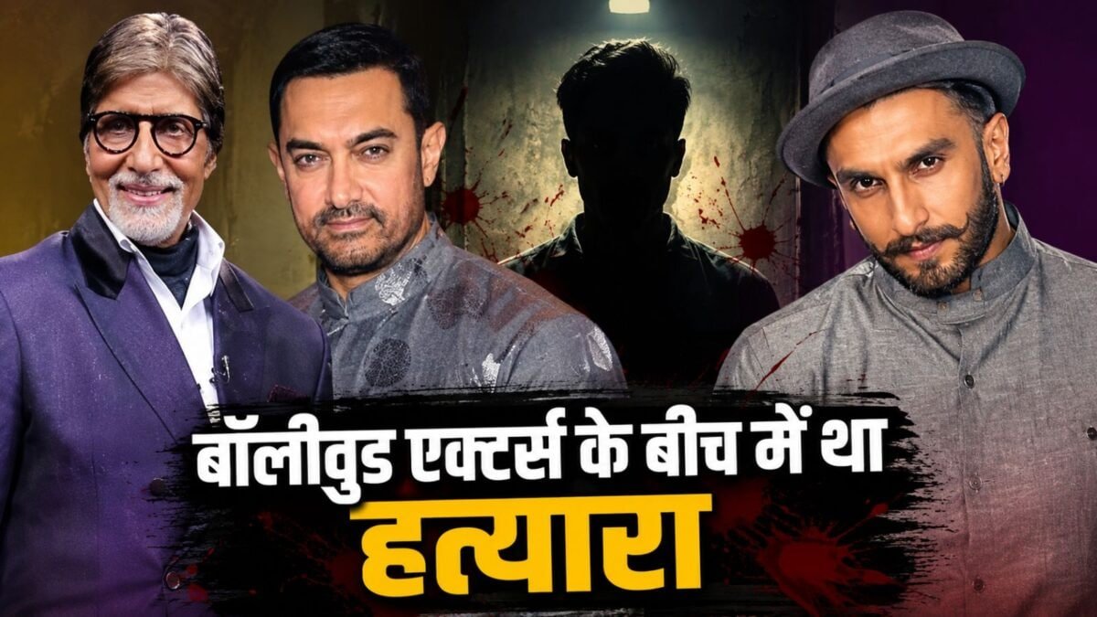 अमिताभ, आमिर और रणवीर सिंह के साथ एक्‍ट‍िंग करने वाला न‍िकला ‘हत्‍यारा’