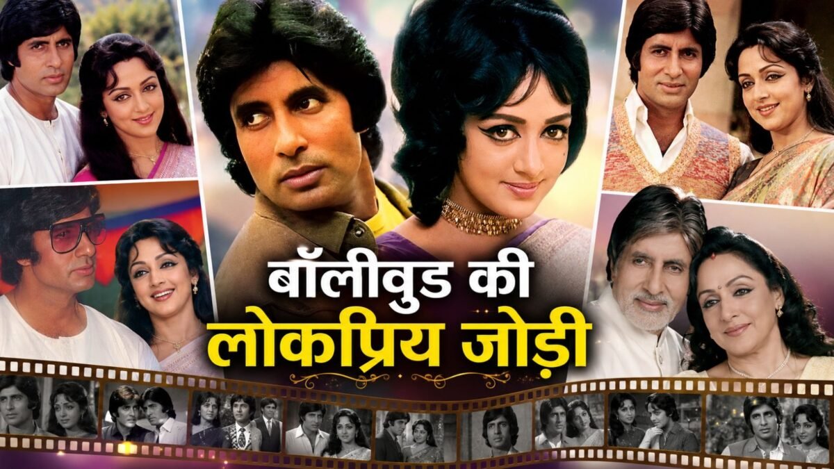 जब-जब पर्दे पर आए हेमा मालिनी और अमिताभ बच्चन, बॉक्स ऑफिस पर आया तूफान