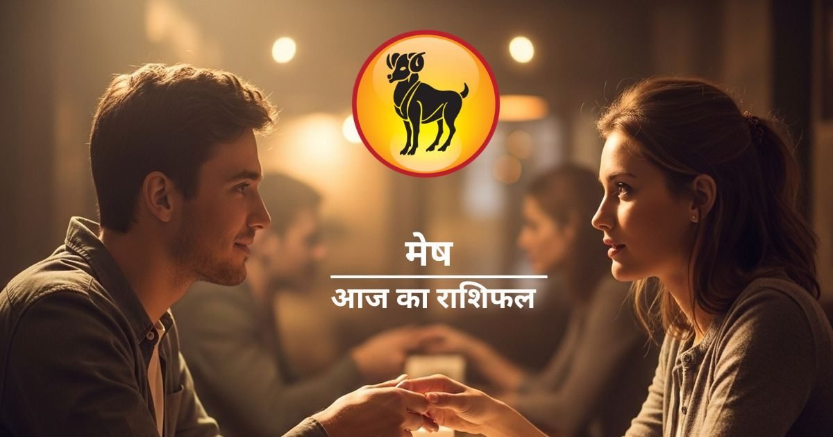 मेष राशि वालों सावधान! विरोधी रचेंगे साजिश, कहीं पैसा लगाना भी आज घातक