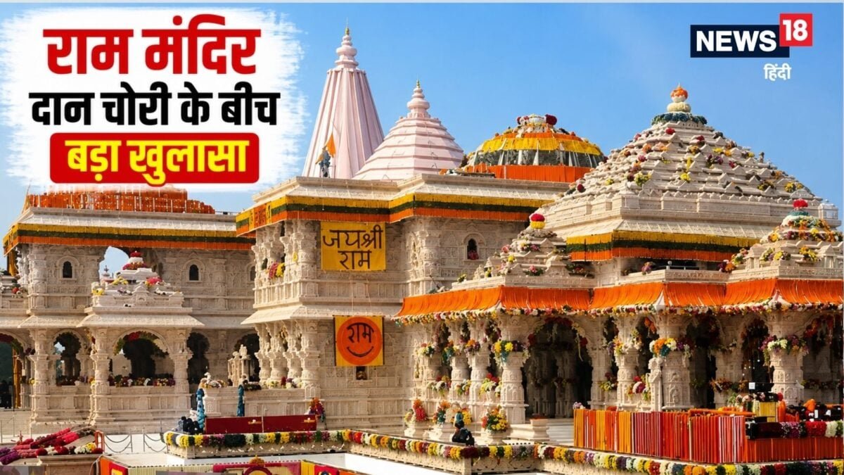 ‘राम मंदिर ट्रस्ट सरकार के प्रति जवाबदेह नहीं, उसे खुद फैसले लेने का हक’, RTI से खुला राज