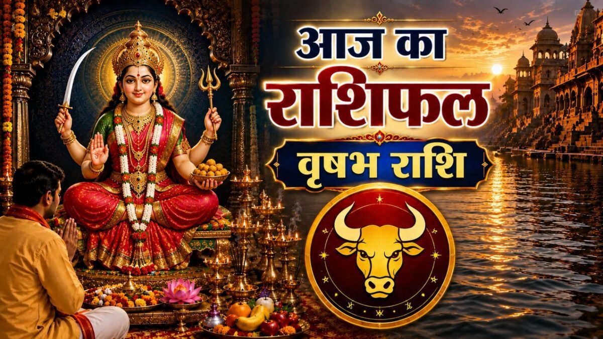आज वृषभ राशि वालों की खुलेगी किस्मत! नौकरी का इंतजार होगा खत्म, लव लाइफ में बरतें सावधानी