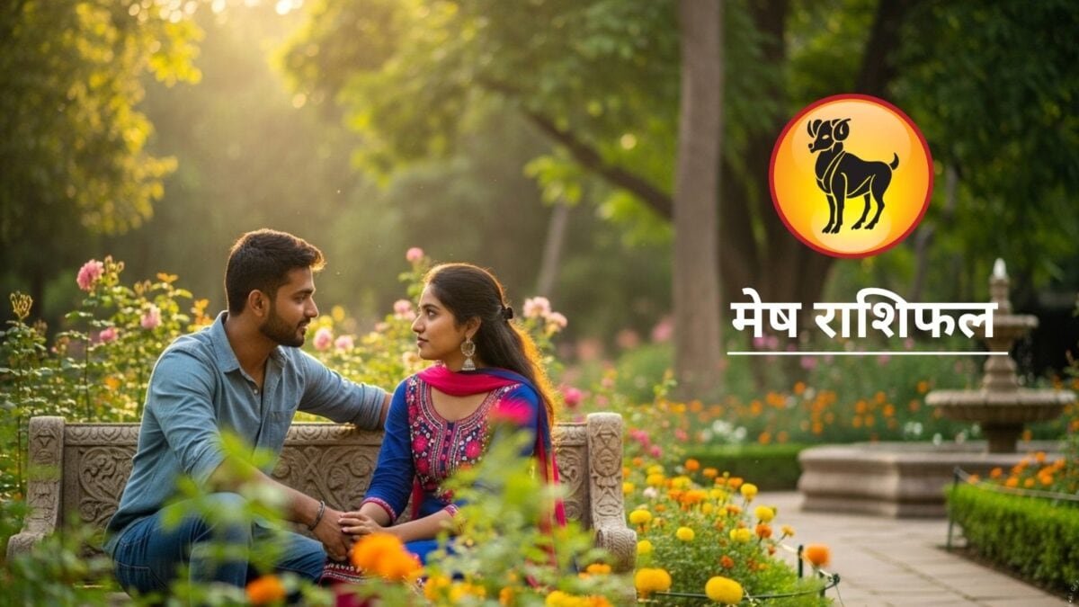 दूर होंगी बाधाएं, पार्टनर रहेगी फिदा…मेष राशि के लिए आज दुर्लभ दिन