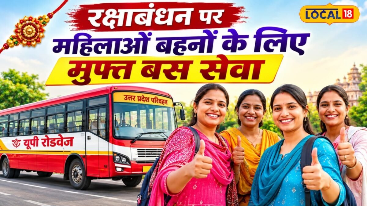 रक्षाबंधन पर महिलाओं के लिए खुशखबरी, UP रोडवेज बस में 66 घंटे फ्री सफर
