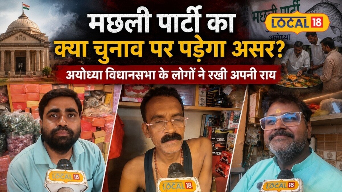 सावन में मछली भोज पर मचा सियासी शोर, अयोध्या की गलियों में क्या सोच रही जनता?