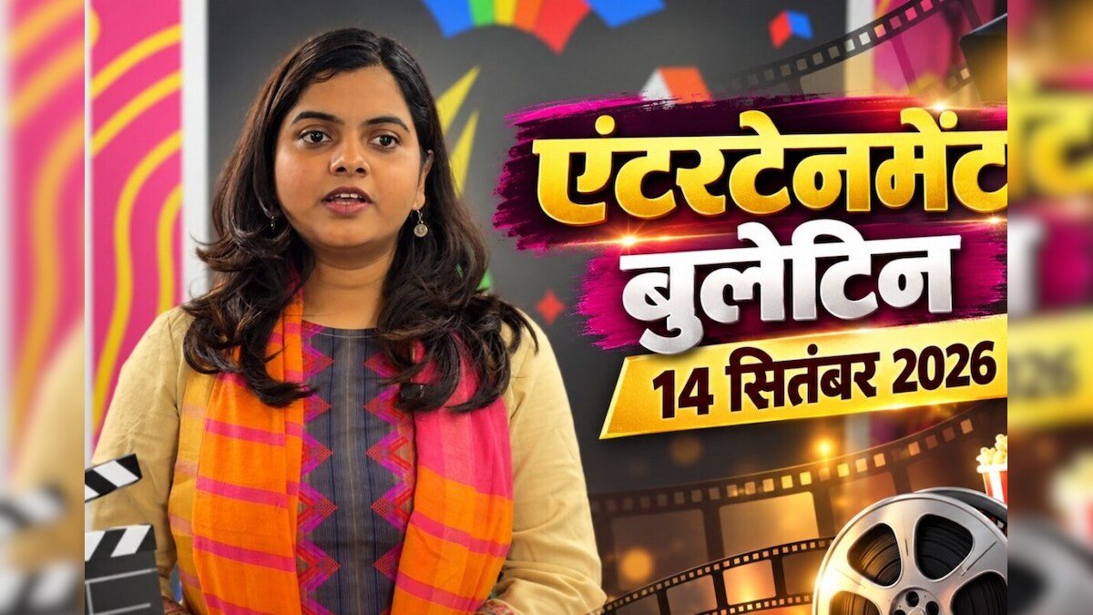 Entertainment Bulletin 14 September: आज दिनभर की 5 बड़ी खबरें