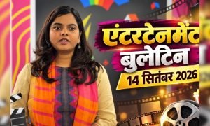 Entertainment Bulletin 14 September: आज दिनभर की 5 बड़ी खबरें