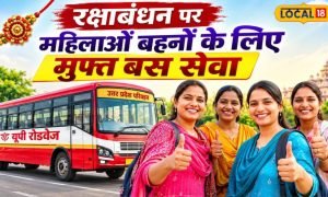 रक्षाबंधन पर महिलाओं के लिए खुशखबरी, UP रोडवेज बस में 66 घंटे फ्री सफर