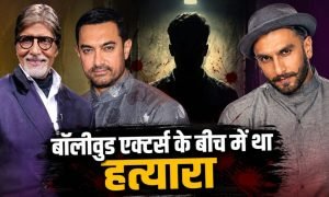 अमिताभ, आमिर और रणवीर सिंह के साथ एक्‍ट‍िंग करने वाला न‍िकला ‘हत्‍यारा’