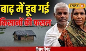 आजमगढ़ के इस इलाके में बाढ़ बनी किसानों के लिए आफत, लाखों रुपए की फसल जलमग्न