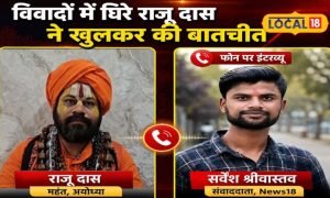 अयोध्या के मछली भोज विवाद पर राजू दास का खुला इंटरव्यू, हर सवाल का दिया जवाब