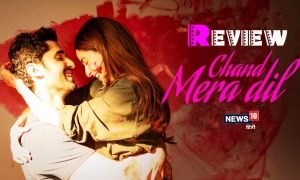Chand Mera Dil Movie Review: टूटे रिश्तों की कड़वी सच्चाई दिखाती है ‘चांद मेरा दिल’