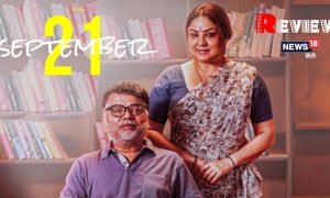 September 21 Movie Review: रिश्तों की अहमियत को अच्छे से समझना हो तो देखें ‘सितंबर 21’