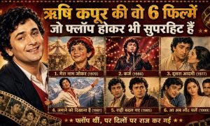ऋषि कपूर की 6 फ्लॉप फिल्में, जो वक्त के साथ बन गईं मास्टरपीस