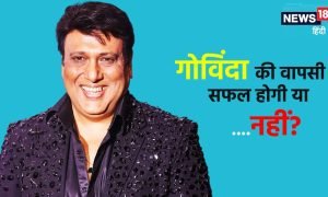 क्या बदलती स्क्रिप्ट और फिल्मों के नए दौर में फिर चल पाएगा गोविंदा का पुराना जादू?
