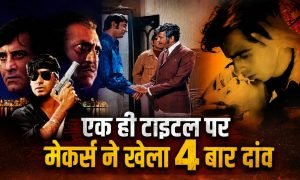 फिल्म 4, कहानी अलग, लेकिन नाम 1: पहली सेमी हिट, दूसरी एवरेज, तीसरी और चौथी का चला जादू