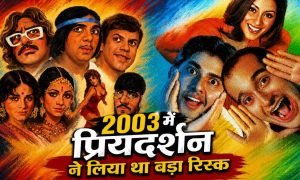 1 नाम से मेकर्स ने बना डाली 2 फिल्में, पहली हुई फ्लॉप, दूसरी ने रिलीज के साथ मचाया हंगामा