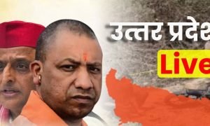 UP News Hindi LIVE: बीमारी के इलाज के बहाने धर्म परिवर्तन की कोशिश, आरोपी फरार, केस दर्ज, 8 लोग गिरफ्तार