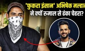 ‘कहेंगे तो पूरे कपड़े उतार लूंगा, लेकिन मुंह से रुमाल नहीं’, अभिषेक विनय