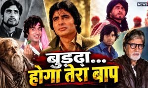 Explainer: ‘रिटायर हो अमिताभ बच्चन के दुश्मन!’ 60 साल, 200+ फिल्में और हर दशक में नया रूप