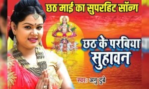 Video: अनु दुबे का 4 मिलियन व्यूज वाला सबसे हिट छठ गीत, पूजा के समय सुनकर मन हो जाएगा खुश