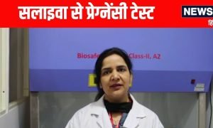 मेरठ की डॉ दिव्या चौधरी ने बनाई सलाइवा से प्रेगनेंसी टेस्ट की अनोखी डिवाइस