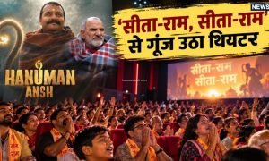 पिता की बरसी पर बेटे ने पूरा थिएटर बुक कर 200 राम भक्तों को दिखाई ‘हनुमान अंश’