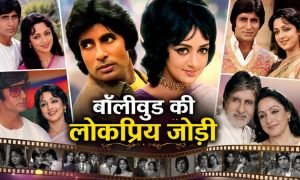 जब-जब पर्दे पर आए हेमा मालिनी और अमिताभ बच्चन, बॉक्स ऑफिस पर आया तूफान