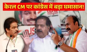 तमिलनाडु में सस्पेंस खत्म, लेकिन केरल में मुख्यमंत्री के लिए अब भी घमासान; लगातार मीटिंग कर रही कांग्रेस हाईकमान, CM की रेस में ये 3 नाम