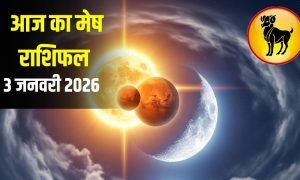 Aaj Ka Mesh Rashifal: मेष राशि वालों के लिए आज है खास दिन! सूर्य-मंगल-चंद्रमा की तिकड़ी लाएगी बड़ा बदलाव