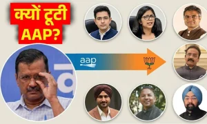 राघव चड्ढा समेत AAP के 7 राज्यसभा सांसदों ने थामा BJP का दामन, कई और नेता भी केजरीवाल से नाराज; जानें किन कारणों से टूटी पार्टी