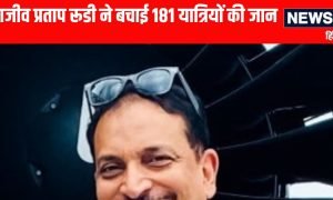 हवा में हिचकोले खा रहा था प्लेन; पायलट राजीव प्रताप रूडी की सूझबूझ से बची जान