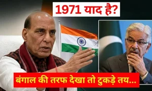 ‘बंगाल की तरफ देखा तो टुकड़े हो जाएंगे’, ख्वाजा आसिफ की गीदड़भभकी पर रक्षा मंत्री राजनाथ सिंह ने पाकिस्तान को याद दिलाई 1971 की औकात