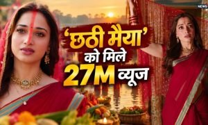 तमन्ना के ‘छठी मैया’ को मिले रिकॉर्ड तोड़ व्यूज, 3 दिन में 27M के पार