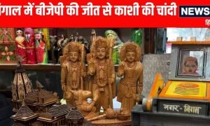 बंगाल में बीजेपी की जीत से काशी के ‘राम मंदिर’ और ‘बुलडोजर’ की भारी डिमांड